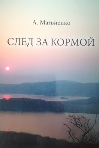 Книга След за кормой