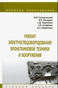 Книга Ремонт электроспецоборудования бронетанковой техники и вооружения. Учебное пособие