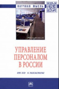 Книга Управление персоналом в России. От эго- к экосистеме