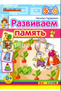 Книга Развиваем память. 5-6 лет. ФГОС ДО