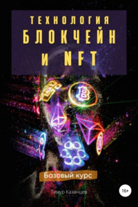 Книга Технология Блокчейн и NFT. Базовый курс