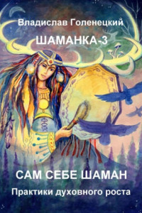 Книга Шаманка-3. Сам себе шаман. Практики духовного роста