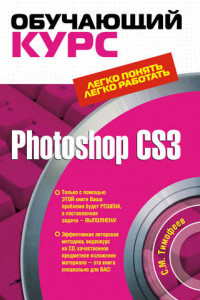 Книга Photoshop CS3: Обучающий курс