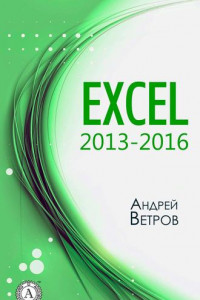 Книга Excel 2013—2016