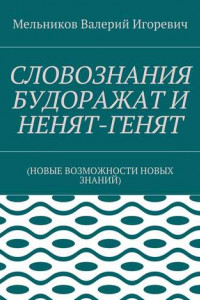 Книга СЛОВОЗНАНИЯ БУДОРАЖАТ И НЕНЯТ-ГЕНЯТ.