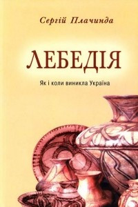 Книга Лебедія (Як і коли виникла Україна)
