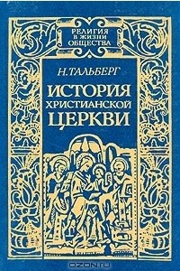 Книга История Христианской Церкви