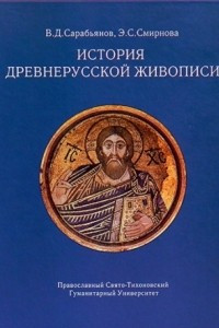 Книга История древнерусской живописи