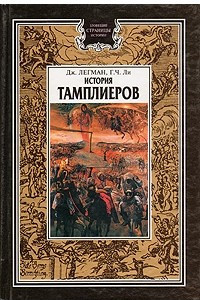 Книга История Тамплиеров