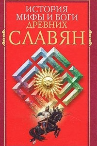 Книга История, мифы и боги древних славян