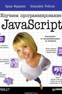 Книга Изучаем программирование на JavaScript