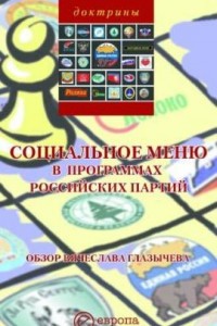 Книга Социальное меню в программах российских партий