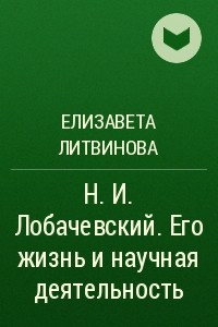 Книга Н. И. Лобачевский. Его жизнь и научная деятельность