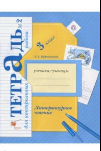 Книга Литературное чтение. 3 класс. Тетрадь для контрольных работ № 2. ФГОС