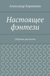 Книга Настоящее фэнтези. Сборник рассказов