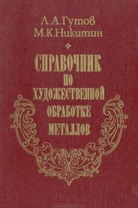 Книга Справочник по художественной обработке металлов