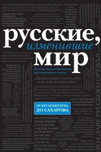 Книга Русские, изменившие мир
