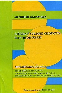 Книга Англо-русские обороты научной речи. Методическое пособие