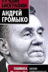 Книга Андрей Громыко. Ошибка Мистера Нет