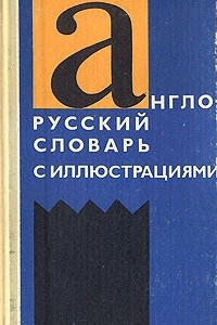 Книга Англо-русский словарь с иллюстрациями