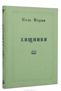 Книга Хищники