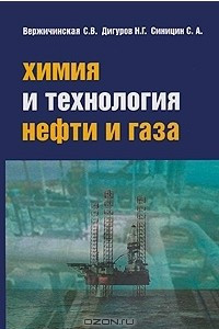 Книга Химия и технология нефти и газа