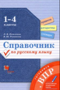 Книга Справочник по русскому языку. 1-4 классы. Готовимся к ВПР