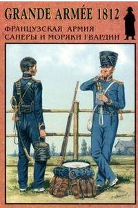 Книга Grande Armee 1812. Французская армия Саперы и моряки гвардии. Выпуск 5