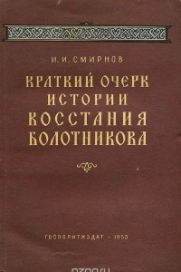 Книга Краткий очерк истории восстания Болотникова