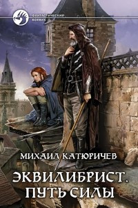 Книга Эквилибрист. Путь силы