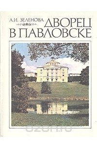 Книга Дворец в Павловске