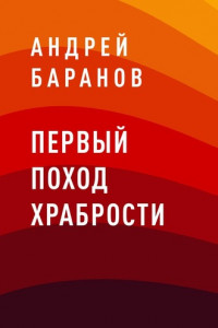 Книга Первый Поход Храбрости