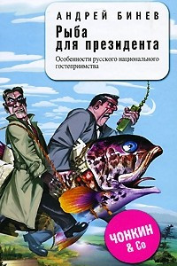 Книга Рыба для президента
