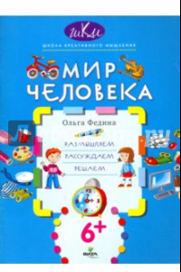 Книга Мир человека. Размышляем, рассуждаем, решаем