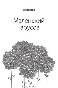 Книга Маленький Гарусов