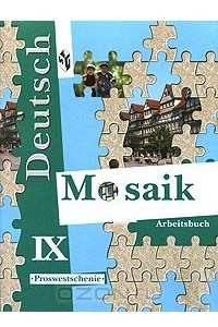 Книга Deutsch Mosaik 9: Arbeitsbuch / Немецкий язык. Мозаика. Рабочая тетрадь к учебнику немецкого языка. 9 класс
