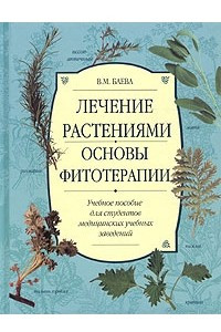 Книга Лечение растениями. Основы фитотерапии. Учебное пособие