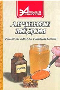 Книга Лечение медом: рецепты, советы, рекомендации