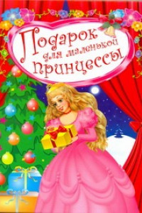 Книга Подарок для маленькой принцессы
