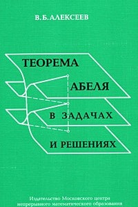 Книга Теорема Абеля в задачах и решениях