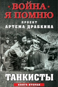 Книга Танкисты. Книга вторая