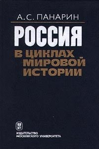 Книга Россия в циклах мировой истории
