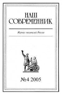 Книга Наш Современник, 2005 № 04