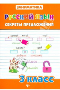 Книга Русский язык. Секреты предложения. 3 класс