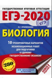 Книга ЕГЭ-2020. Биология. 10 тренировочных вариантов экзаменационных работ