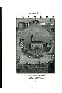 Книга Таллинн. История градостроения, рассказанная главным архитектором