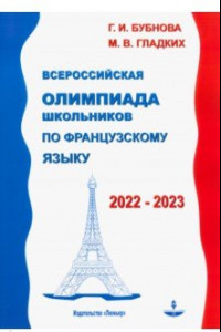 Книга Французский язык. Всероссийская олимпиада школьников 2022-2023