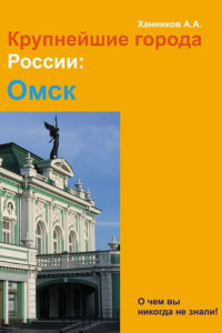 Книга Омск