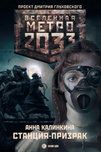 Книга Метро 2033: Станция-призрак