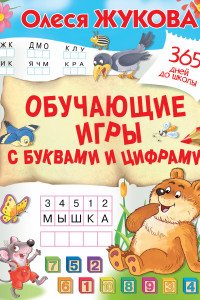 Книга Обучающие игры с буквами и цифрами